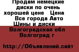 Продам немецкие диски,по очень хорошей цене › Цена ­ 25 - Все города Авто » Шины и диски   . Волгоградская обл.,Волгоград г.